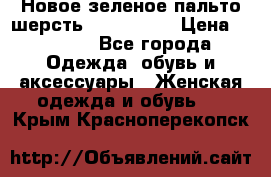 Новое зеленое пальто шерсть alvo 50-52 › Цена ­ 3 000 - Все города Одежда, обувь и аксессуары » Женская одежда и обувь   . Крым,Красноперекопск